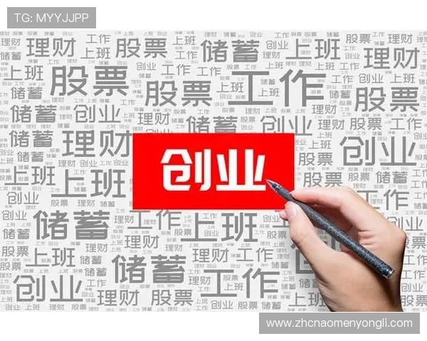 全面解析巴黎人官网加盟条件与优势帮助创业者快速入门 全面解析巴黎人官网加盟条件与优势帮助创业者快速入门