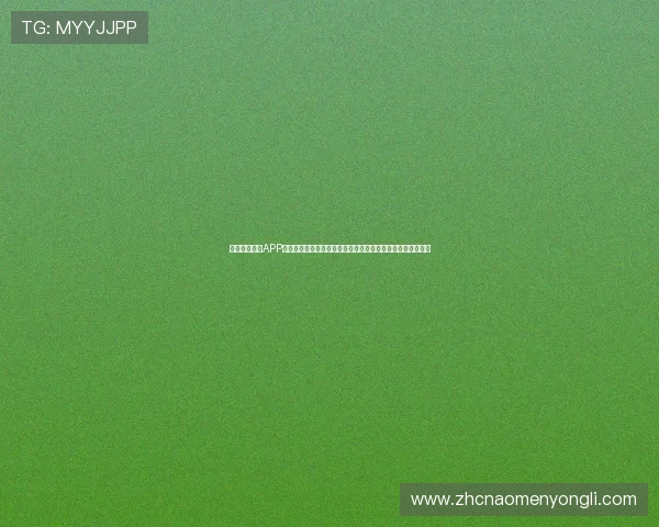 下载新黄金城APP享受极速注册和多样化的线上娱乐体验,满足不同用户的需求 下载新黄金城APP享受极速注册和多样化的线上娱乐体验,满足不同用户的需求