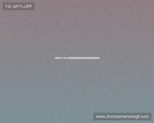 如何在3044am永利西威中实现稳定盈利,实用技巧与风险控制全攻略 如何在3044am永利西威中实现稳定盈利,实用技巧与风险控制全攻略