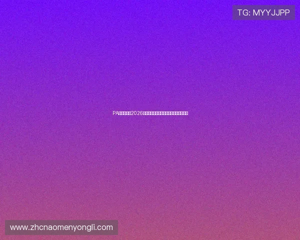 PA视讯网聚焦2026世界杯明星球员表现与最佳阵容推荐指南 PA视讯网聚焦2026世界杯明星球员表现与最佳阵容推荐指南