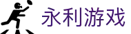 永利游戏|永利电子现场 - (中国)赣州市永利游戏实业集团有限公司欢迎您